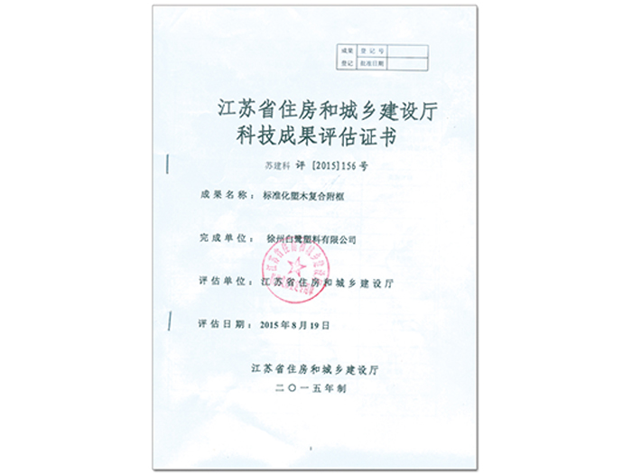 江苏省住房和城乡建设厅科技成果评估证书