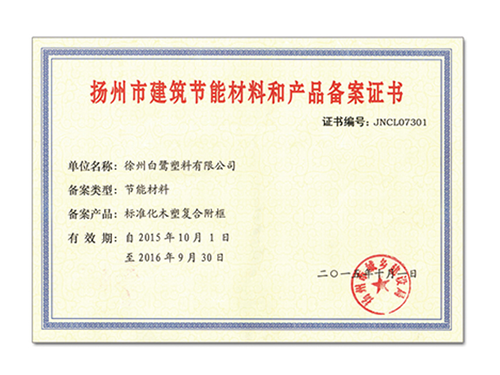扬州市建筑节能材料和产品备案证书
