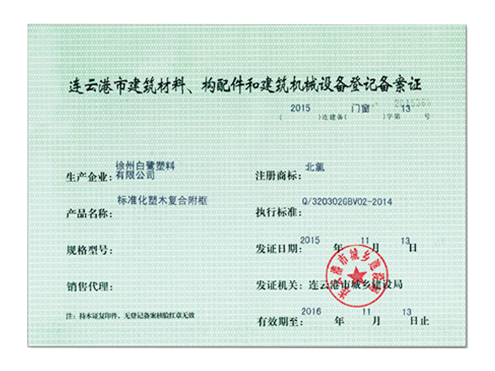 连云港市建筑材料、构配件和建筑机械设备登记备案证