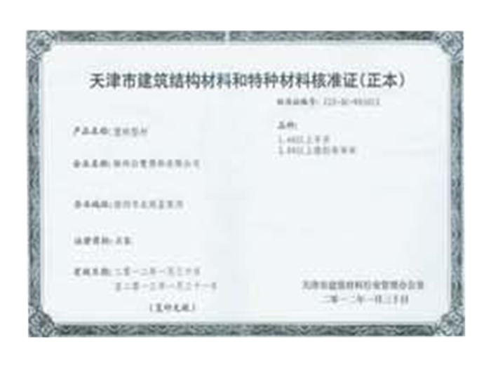 天津市建筑材料和特种草料核准证（正本）