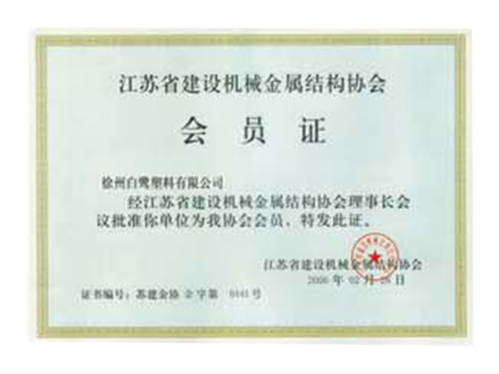 江苏省建设机械金属结构协会会员证